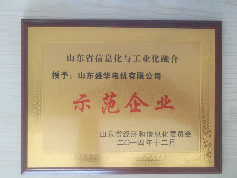  盛華電機公司資質榮譽《信息化與工業化融合示范企業》